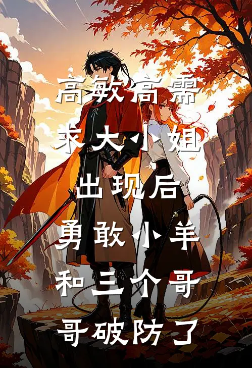 高敏高需求大小姐出现后，勇敢小羊和三个哥哥破防了
