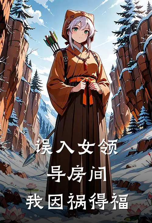 误入女领导房间，我因祸得福