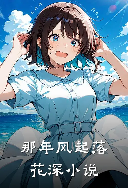 那年风起落花深小说