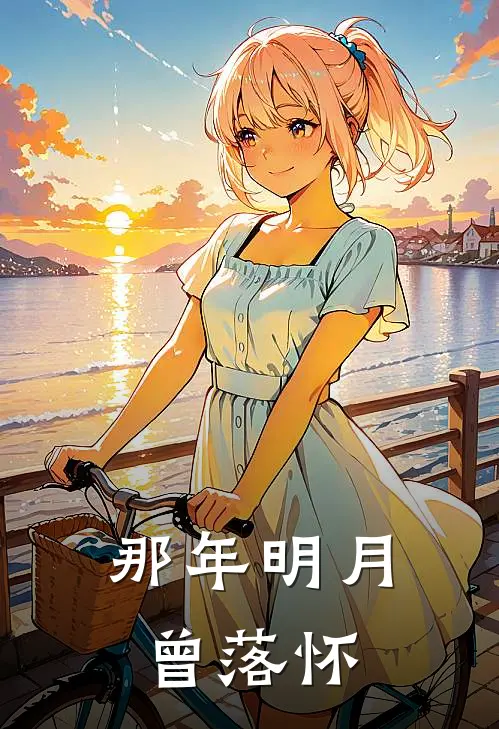 那年明月曾落怀