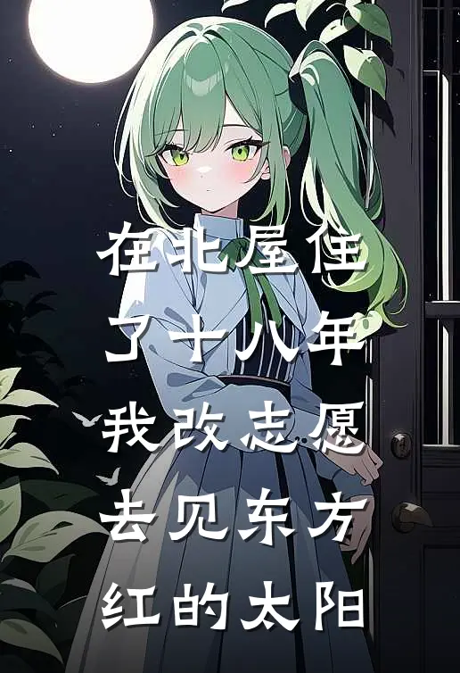 在北屋住了十八年，我改志愿去见东方红的太阳