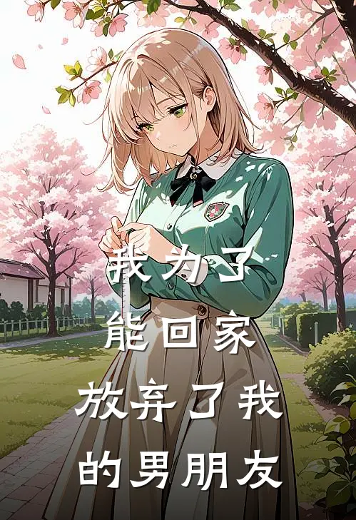 我为了能回家,放弃了我的男朋友该怎么办