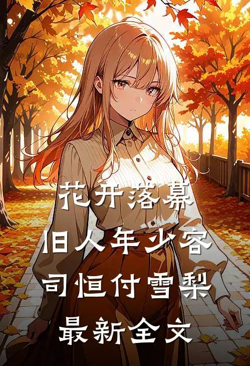 花开落幕，旧人年少容司恒付雪梨最新全文