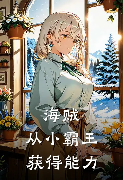海贼：从小霸王获得能力
