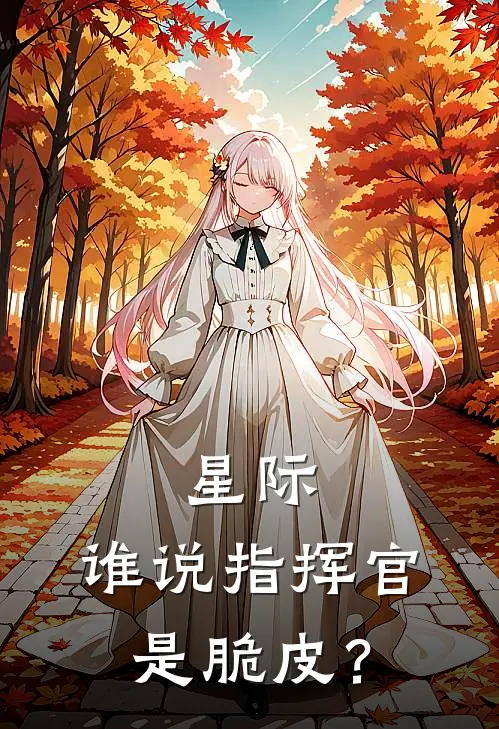 星际谁说指挥官是脆皮?TXT