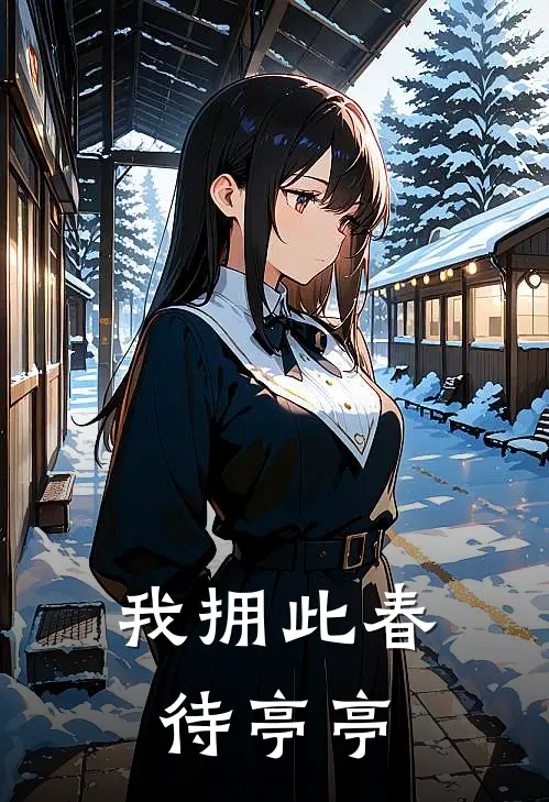 我拥此春待亭亭