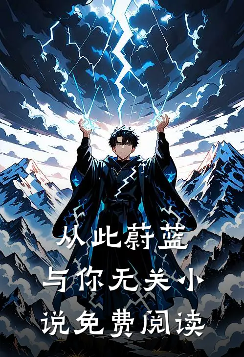 从此蔚蓝,与你无关免费阅读