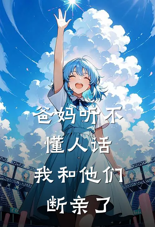 爸妈听不懂人话,我和他们断亲了