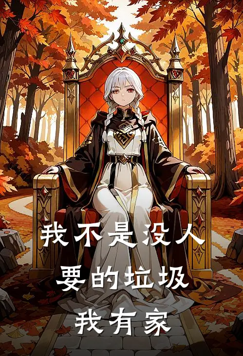 我不是没人要的垃圾,我有家免费阅读