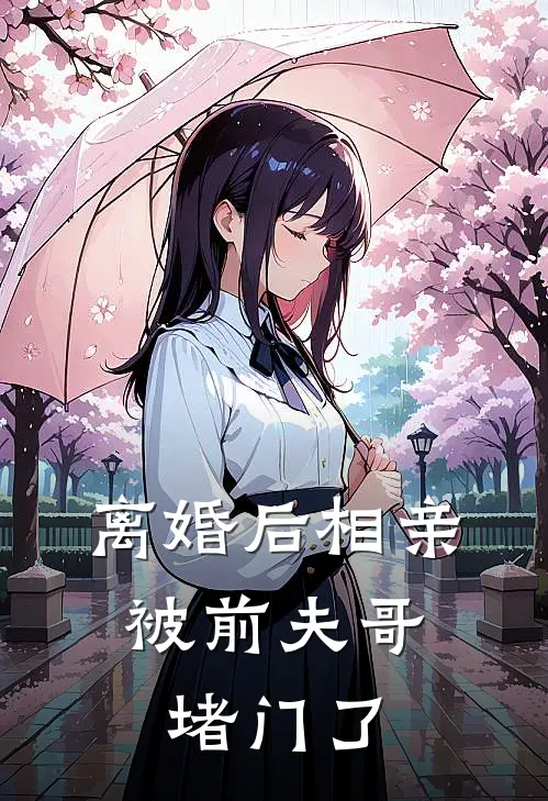 离婚后相亲，被前夫哥堵门了