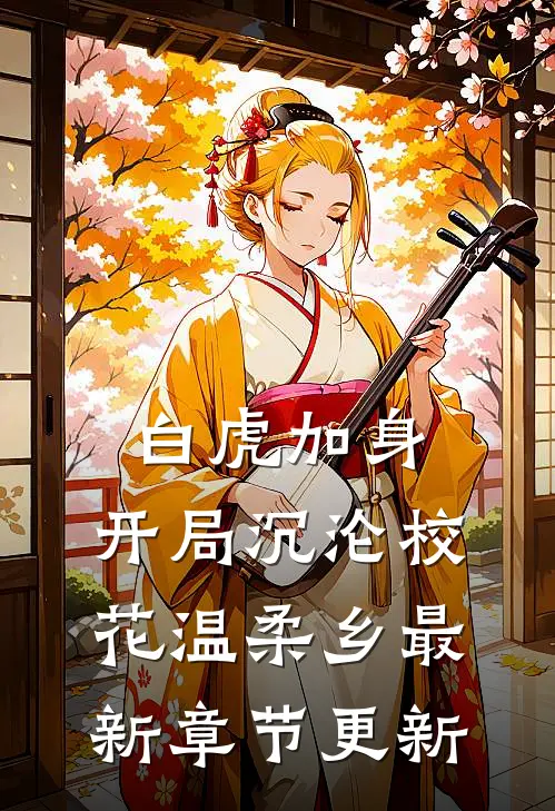 白虎加身：开局沉沦校花温柔乡最新章节更新