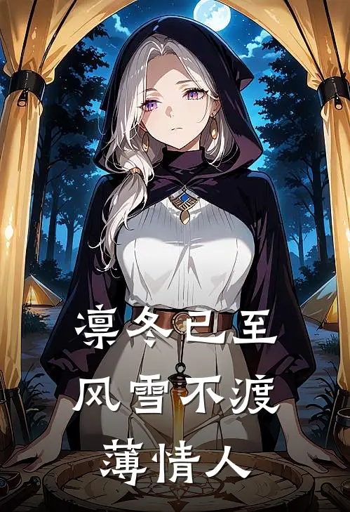 凛冬已至，风雪不渡薄情人
