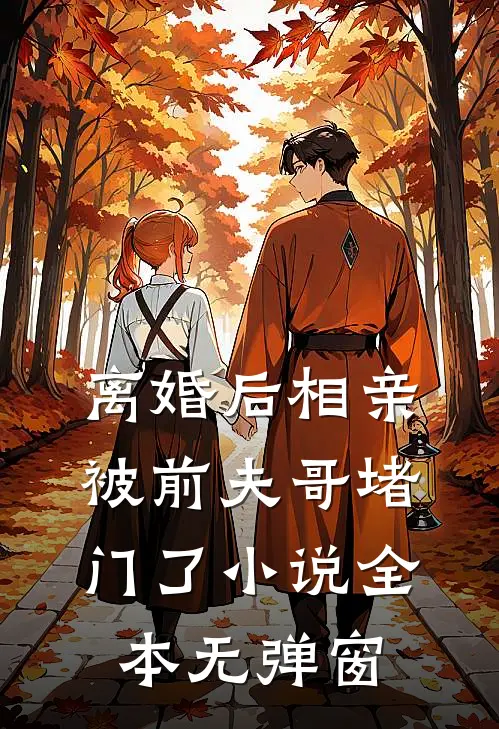离婚后相亲，被前夫哥堵门了小说全本无弹窗