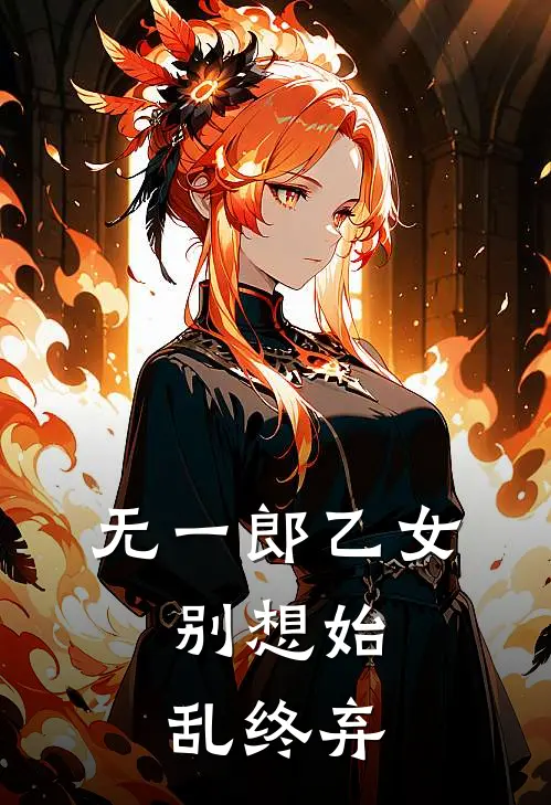 无一郎乙女：别想始乱终弃