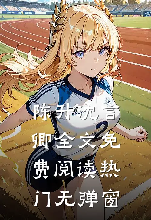 陈升沈言卿全文免费阅读热门无弹窗