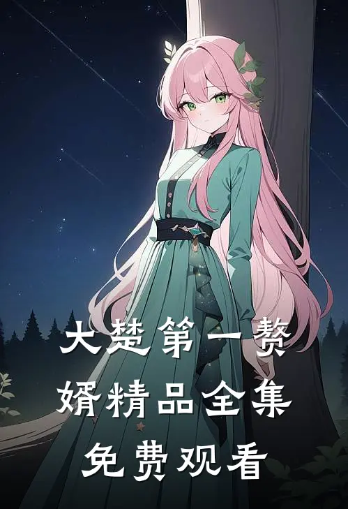 大楚第一赘婿精品全集免费观看