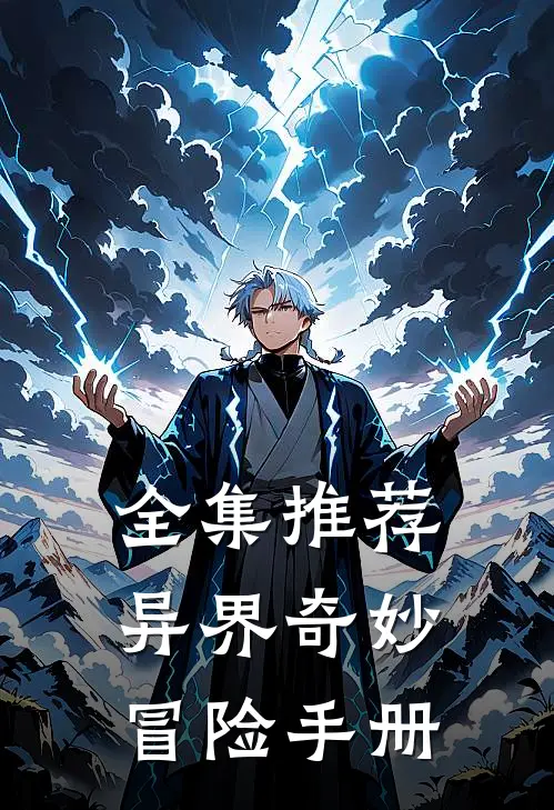 全集推荐异界奇妙冒险手册