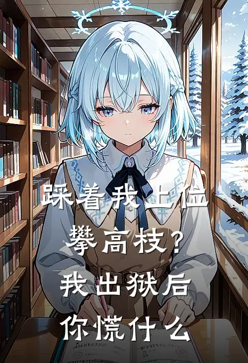 踩着我上位攀高枝？我出狱后你慌什么
