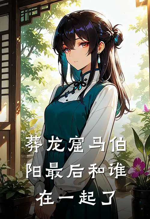 葬龙窟马伯阳最后和谁在一起了