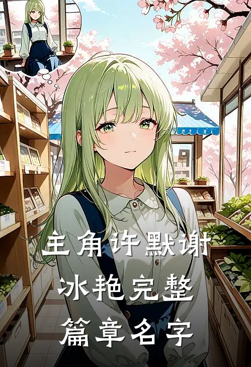 主角许默谢冰艳完整篇章名字