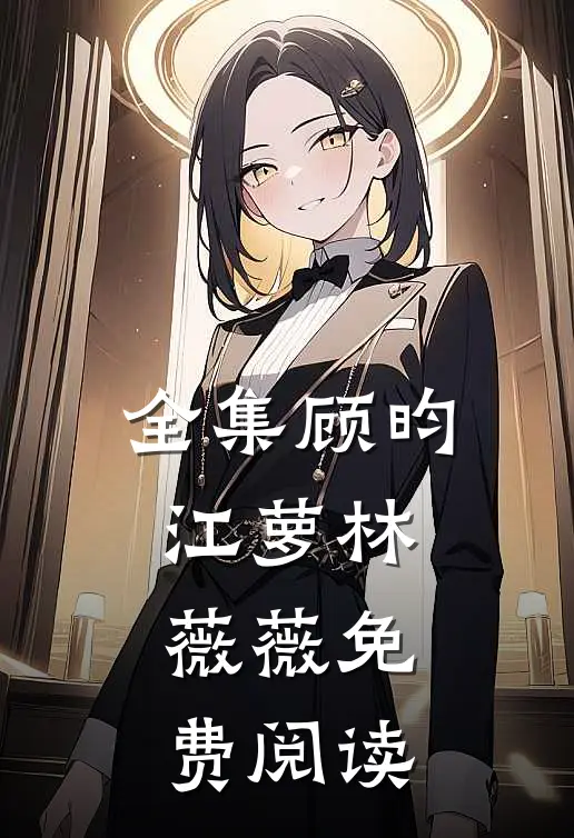 全集顾昀江萝林薇薇免费阅读