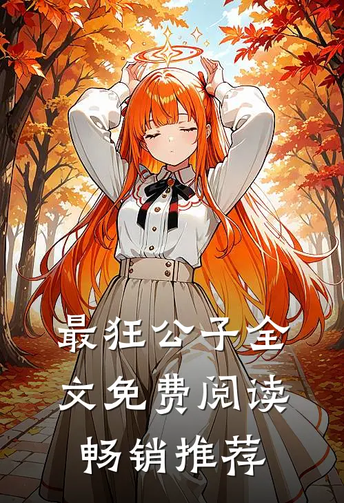 最狂公子全文免费阅读畅销推荐