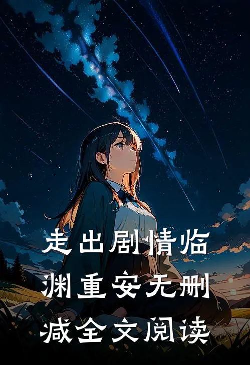 走出剧情临渊重安无删减全文阅读