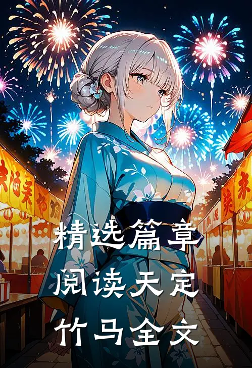 精选篇章阅读天定竹马全文