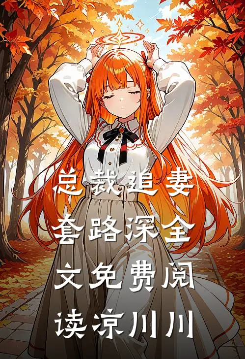 总裁追妻套路深 全文免费阅读凉川川