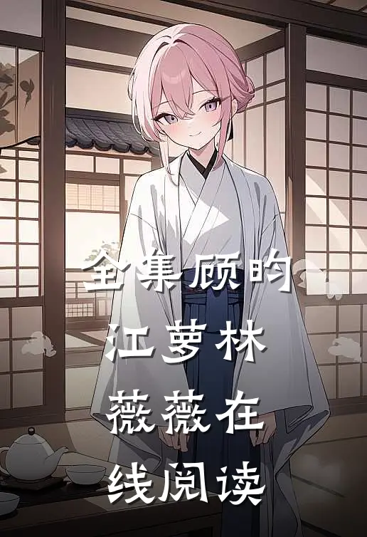 全集顾昀江萝林薇薇在线阅读