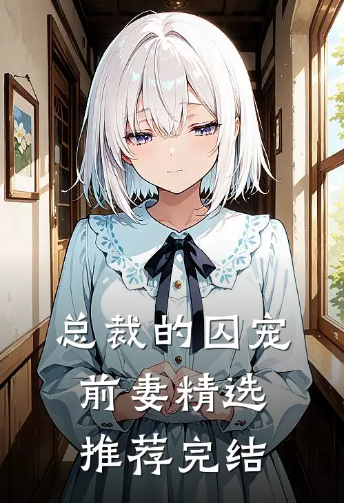 总裁的囚宠前妻精选推荐完结