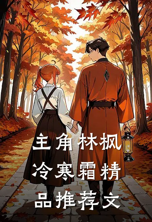 主角林枫冷寒霜精品推荐文