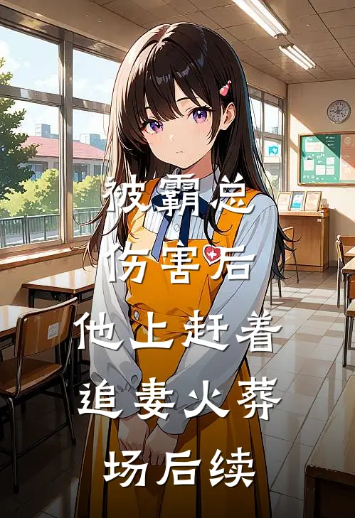 被霸总伤害后，他上赶着追妻火葬场后续