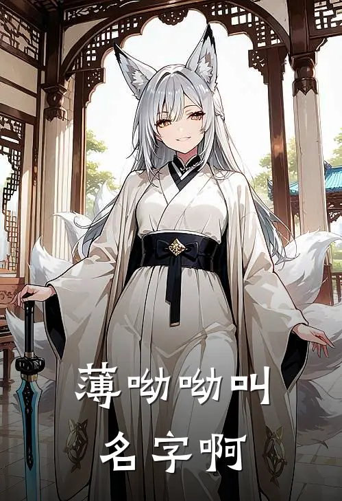 薄呦呦叫名字啊