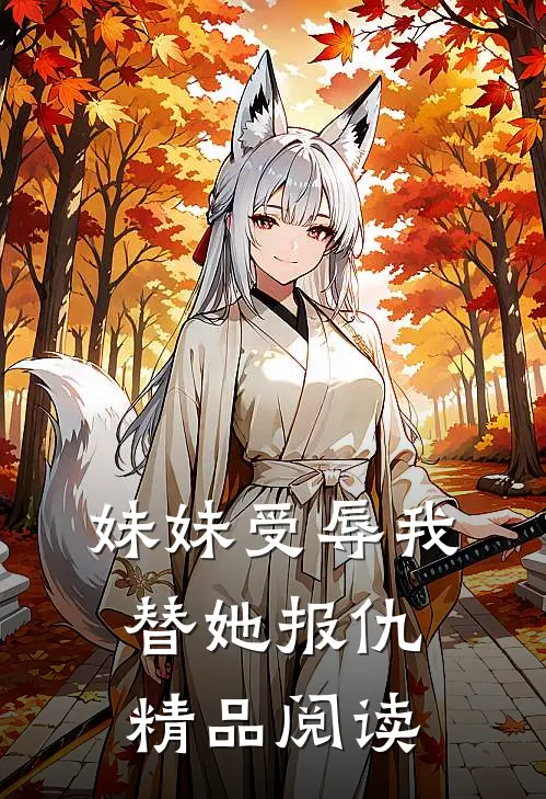妹妹受辱我替她报仇精品阅读
