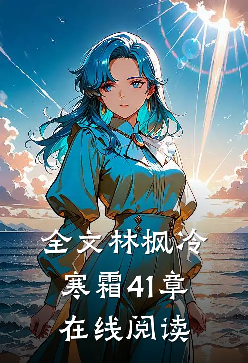 全文林枫冷寒霜41章在线阅读