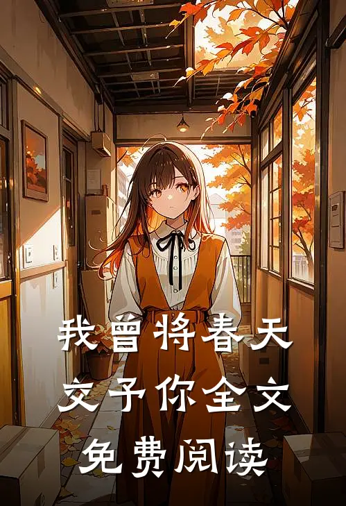 我曾将春天交予你全文免费阅读