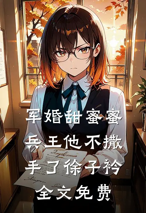 军婚甜蜜蜜兵王他不撒手了徐子衿全文免费