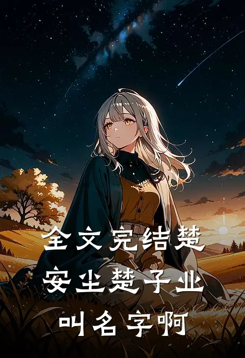 全文完结楚安尘楚子业叫名字啊