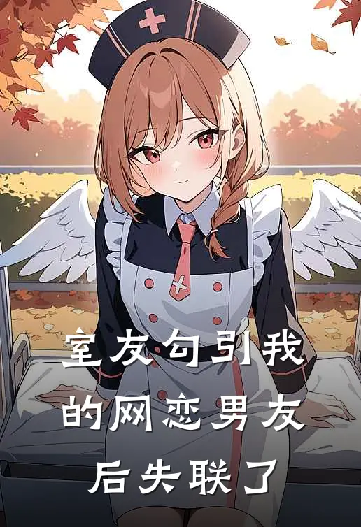室友勾引我的网恋男友后失联了