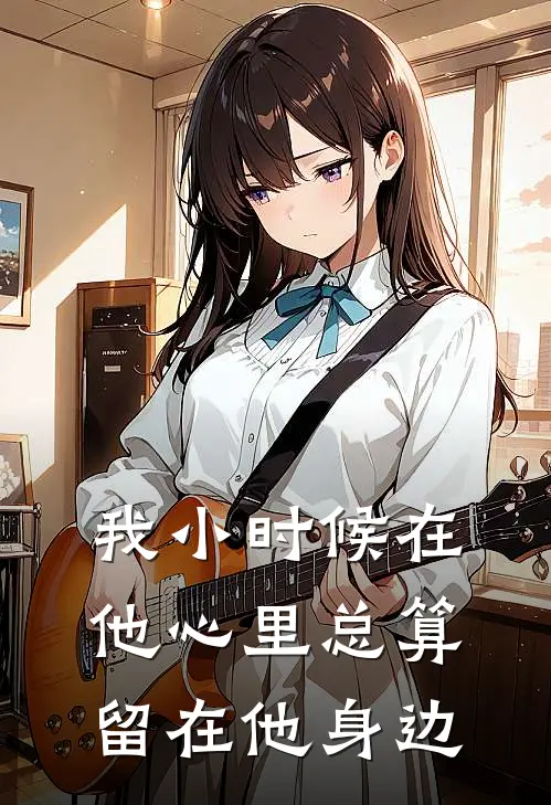 我小时候在他心里总算留在他身边