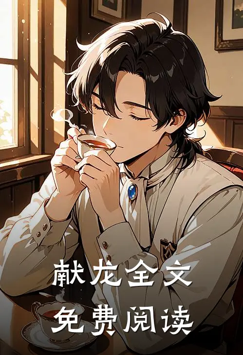 献龙全文免费阅读