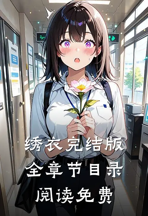 绣衣完结版全章节目录阅读免费