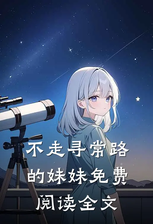 不走寻常路的妹妹免费阅读全文