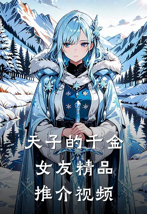 天子的千金女友精品推介视频