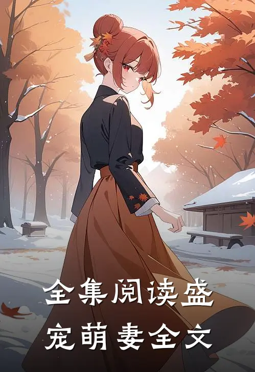 全集阅读盛宠萌妻全文