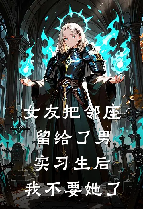 女友把邻座留给了男实习生后，我不要她了