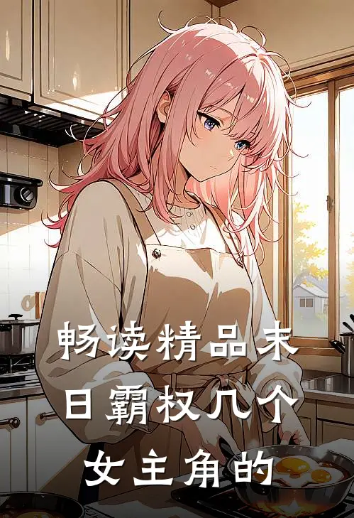 畅读精品末日霸权几个女主角的