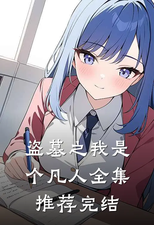 盗墓之我是个凡人全集推荐完结