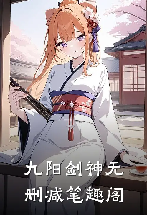 九阳剑神无删减笔趣阁